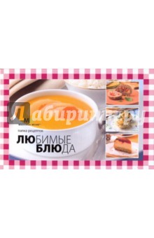 Комплект 19 книг "Любимые блюда" (в упаковке)
