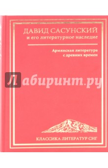 Давид Сасунский и его литературное наследие. Армянская литература с древних времен