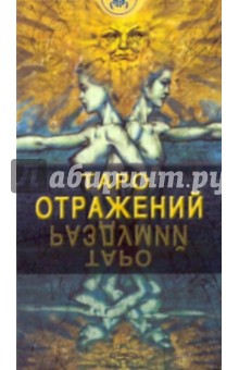 Таро Отражений (руководство + карты)