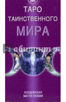 Таро "Таинственного мира" (руководство + карты)