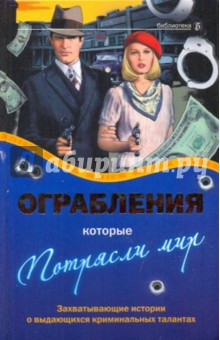 Ограбления, которые потрясли мир