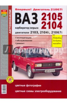 ВАЗ 2105-04. Эксплуатация, обслуживание, ремонт