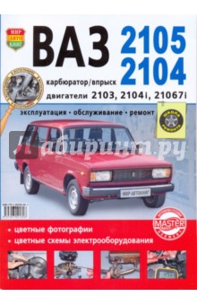ВАЗ 2105,2104. Эксплуатация, обслуживание, ремонт