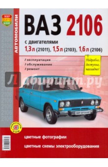 ВАЗ 2106. Эксплуатация, обслуживание, ремонт