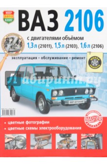 Автомобили ВАЗ-2106. Эксплуатация, обслуживание, ремонт. Иллюстрированное практическое пособие
