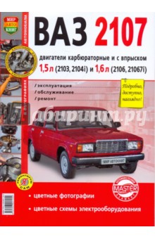 ВАЗ 2107. Эксплуатация, обслуживание, ремонт