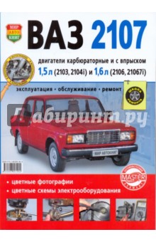 ВАЗ 2107. Эксплуатация, обслуживание, ремонт