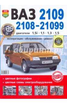 ВАЗ 2108-2109-21099 с двигателями 1.5i; 1.1;1,3; 1,5. Эксплуатация, обслуживание, ремонт