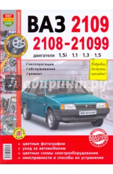 ВАЗ 2108-09-099. Эксплуатация, обслуживание, ремонт