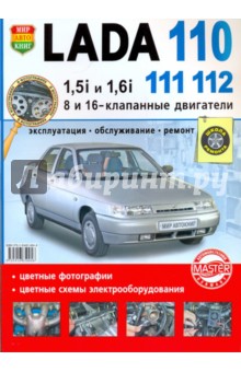 ВАЗ Lada 110-11-12, двигатели 1.5i и 1.6. Эксплуатация, обслуживание, ремонт