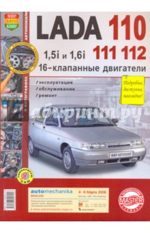 Автомобили Lada 110,111, 112 с16-клапанными двигателями 1,5i и 1,6i. Эксплуатация, обслуживание