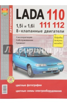 Автомобили Lada 110, 111, 112 с 8-клапанными двигателями 1,5i и 1,6i. Эксплуатация, обслуживание