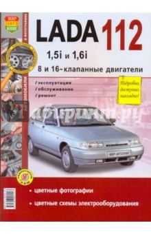ВАЗ Lada 112 (с 8 и 16-клапанными двигателями 1.5i и 1.6i) Эксплуатация, обслуживание, ремонт