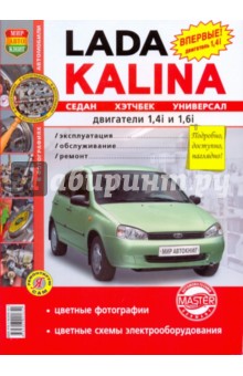ВАЗ Lada Kalina. Эксплуатация, обслуживание, ремонт