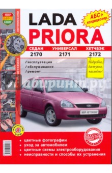 ВАЗ Lada Priora. Эксплуатация, обслуживание, ремонт