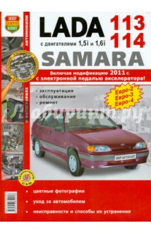 ВАЗ Lada Samara 113-14 с двигателями 1.5i и 1.6i. Эксплуатация, обслуживание, ремонт