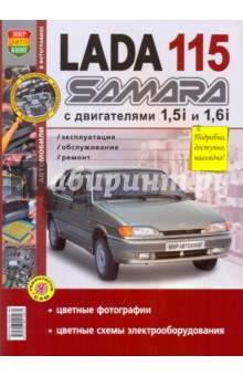 ВАЗ Lada 115 Samara с 8-клапанными двигателями 1.5i и 1.6i. Эксплуатация, обслуживание, ремонт