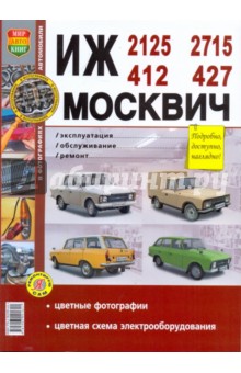 Иж 2125, -2715, -412, -427 Москвич 412, -427
