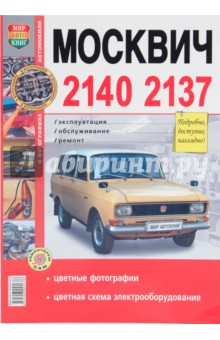 Автомобили Москвич -2140, -2137. Эксплуатация, обслуживание, ремонт