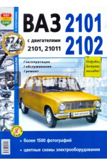 ВАЗ 2101-02. Эксплуатация, обслуживание, ремонт
