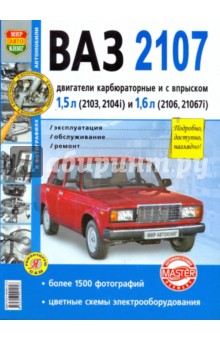 ВАЗ 2107. Эксплуатация, обслуживание, ремонт