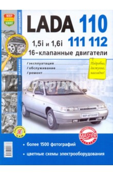 ВАЗ Lada 110-11-12 (16-клапанными двигателями 1.5i и 1.6i) Эксплуатация, обслуживание, ремонт
