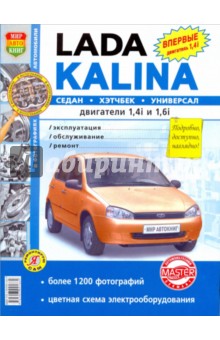 ВАЗ Lada Kalina. Эксплуатация, обслуживание, ремонт