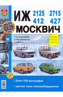 Иж-2125, -2715, -412, -427; Москвич 412, -427. Эксплуатация, обслуживание, ремонт