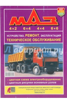 Автомобили МАЗ. Полноприводные модификации. Устройство, ремонт, эксплуатация, техническое обслуж.
