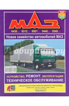 Автомобили МАЗ. Новое семейство автомобилей. Устройство, ремонт, техническое обслуживание