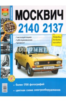 Москвич -2140, -2137. Эксплуатация, обслуживание, ремонт