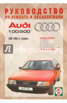 Руководство по ремонту и эксплуатации Audi 100/200 бензин, 1982-1990 гг. выпуска