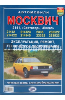 Руководство по ремонту и технич. обслуживанию автомобилей Москвич 2141, 2335