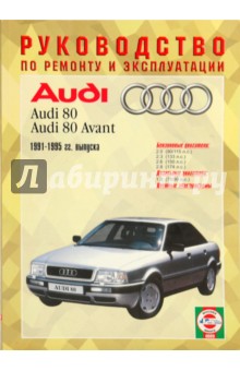 Руководство по ремонту и эксплуатации Audi 80, бензин/дизель 1991-1995 гг. выпуска