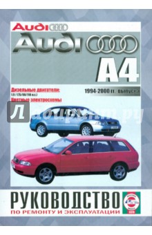 Руководство по ремонту и эксплуатации Audi А4 1994-2000 гг. выпуска