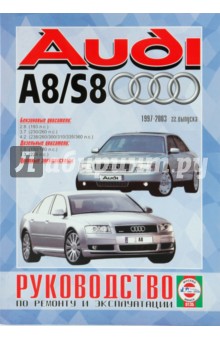 Руководство по ремонту и эксплуатации Audi A8/S8 бензин/дизель, 1997-2003 гг. выпуска