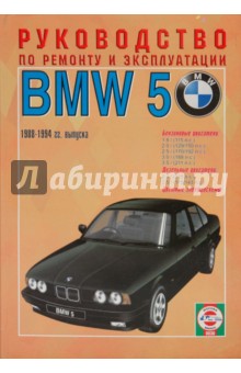 Руководство по ремонту и эксплуатации BMW 5, бензин/дизель  1988-1994 гг. выпуска