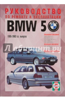 Руководство по ремонту и эксплуатации BMW-5, бензин/дизель 1995-2003 гг. выпуска