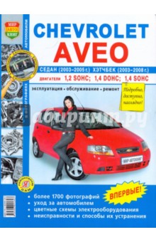 Chevrolet Aveo седан 2003-2005 и хэтчбек 2003-2008. Эксплуатация, обслуживание, ремонт