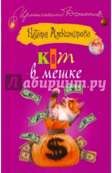 Кот в мешке