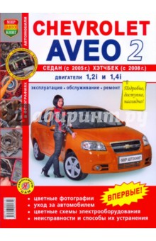 Chevrolet Aveo седан с 2005 г, хэтчбек с 2008 г. Эксплуатация, обслуживание, ремонт