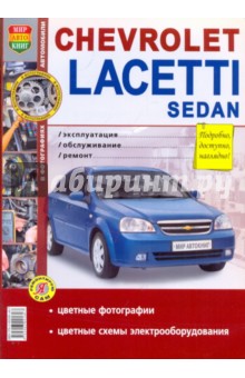 Chevrolet Lacetti Sedan. Эксплуатация, обслуживание, ремонт