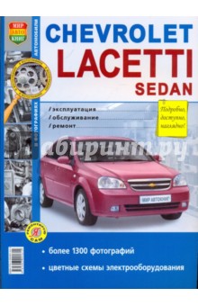 Chevrolet Lacetti Sedan. Эксплуатация, обслуживание, ремонт
