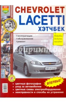 Chevrolet Lacetti хэтчбэк. Эксплуатация, обслуживание, ремонт