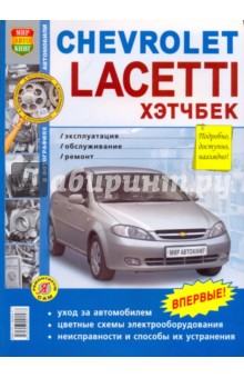 Chevrolet Lacetti хэтчбэк. Эксплуатация, обслуживание, ремонт