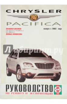 Руководство по ремонту и эксплуатации Chrysler Pacifica бензин выпуск с 2003 года