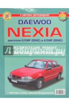 Daewoo Nexia (с двигателями G15MF(SOHC) и  А15MF(DOHC)). Эксплуатация, обслуживание, ремонт