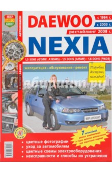 Daewoo Nexia (с 1994, 2003, 2008 гг.) Эксплуатация, обслуживание, ремонт