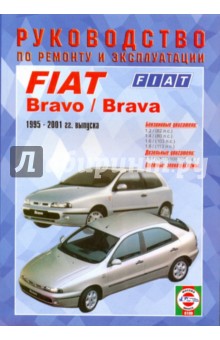 Руководство по ремонту и эксплуатации Fiat Bravo/Brava, бензин/дизель, с 1995 г. выпуска