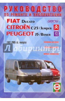 Руководство по ремонту и эксплуатации Fiat Ducato, Peugeot J5/Boxer, Citroen С25, бенз/диз 1982-2005